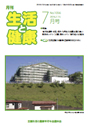 月刊誌「生活と健康」毎月発行
