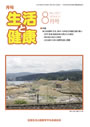 月刊誌「生活と健康」毎月発行