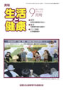 月刊誌「生活と健康」毎月発行