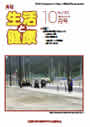 月刊誌「生活と健康」毎月発行