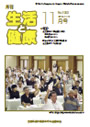 月刊誌「生活と健康」毎月発行