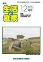 月刊誌「生活と健康」毎月発行