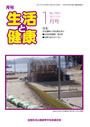 月刊誌「生活と健康」毎月発行