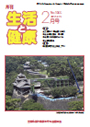 月刊誌「生活と健康」毎月発行