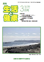 月刊誌「生活と健康」毎月発行