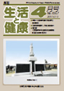 月刊誌「生活と健康」毎月発行