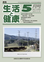 月刊誌「生活と健康」毎月発行