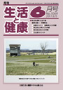 月刊誌「生活と健康」毎月発行