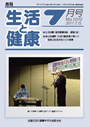 月刊誌「生活と健康」毎月発行