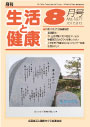 月刊誌「生活と健康」毎月発行