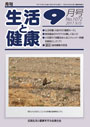 月刊誌「生活と健康」毎月発行