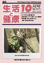 月刊誌「生活と健康」毎月発行
