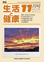 月刊誌「生活と健康」毎月発行