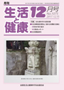 月刊誌「生活と健康」毎月発行