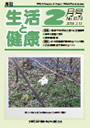 月刊誌「生活と健康」毎月発行