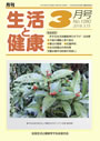 月刊誌「生活と健康」毎月発行