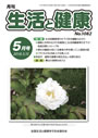 月刊誌「生活と健康」毎月発行