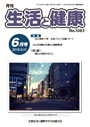月刊誌「生活と健康」毎月発行