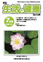 月刊誌「生活と健康」毎月発行