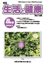 月刊誌「生活と健康」毎月発行