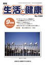 月刊誌「生活と健康」毎月発行