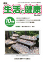 月刊誌「生活と健康」毎月発行