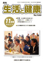 月刊誌「生活と健康」毎月発行