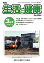 月刊誌「生活と健康」毎月発行