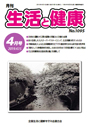 月刊誌「生活と健康」毎月発行