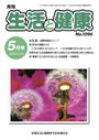 月刊誌「生活と健康」毎月発行