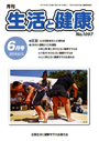 月刊誌「生活と健康」毎月発行
