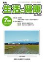 月刊誌「生活と健康」毎月発行
