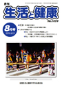 月刊誌「生活と健康」毎月発行
