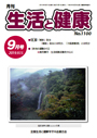 月刊誌「生活と健康」毎月発行