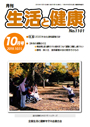 月刊誌「生活と健康」毎月発行