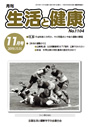 月刊誌「生活と健康」毎月発行