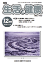 月刊誌「生活と健康」毎月発行