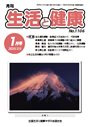月刊誌「生活と健康」毎月発行