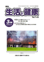 月刊誌「生活と健康」毎月発行