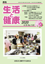 月刊誌「生活と健康」毎月発行
