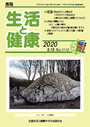 月刊誌「生活と健康」毎月発行