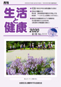 月刊誌「生活と健康」毎月発行