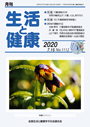 月刊誌「生活と健康」毎月発行
