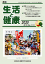 月刊誌「生活と健康」毎月発行