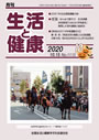 月刊誌「生活と健康」毎月発行