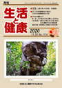 月刊誌「生活と健康」毎月発行