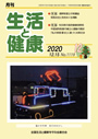月刊誌「生活と健康」毎月発行