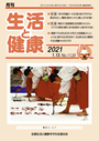 月刊誌「生活と健康」毎月発行