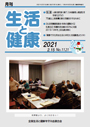 月刊誌「生活と健康」毎月発行