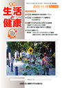 月刊誌「生活と健康」毎月発行